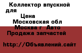 Коллектор впускной для Mercedes Benz 2731400701 › Цена ­ 19 000 - Московская обл., Москва г. Авто » Продажа запчастей   